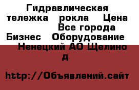 Гидравлическая тележка  (рокла) › Цена ­ 50 000 - Все города Бизнес » Оборудование   . Ненецкий АО,Щелино д.